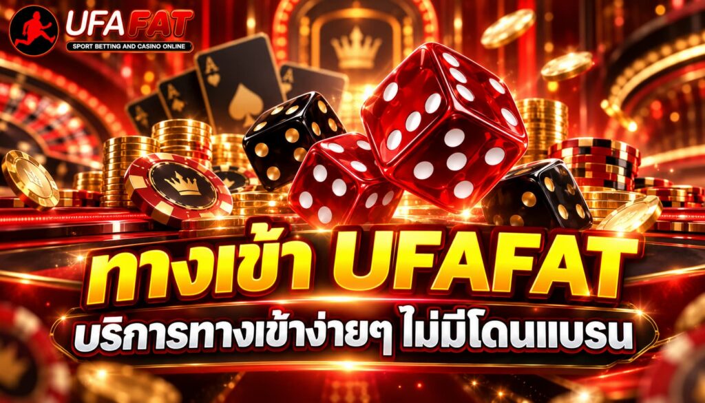 UFAFAT ทางเข้า