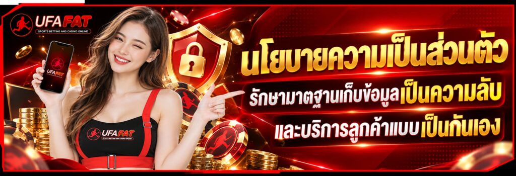 นโยบายความเป็นส่วนตัว UFAFAT